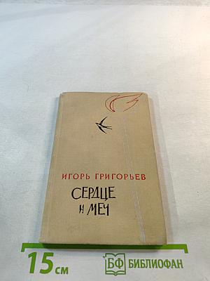 Сердце и Меч