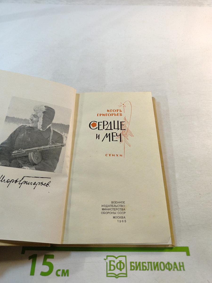 Сердце и Меч