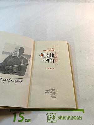 Сердце и Меч