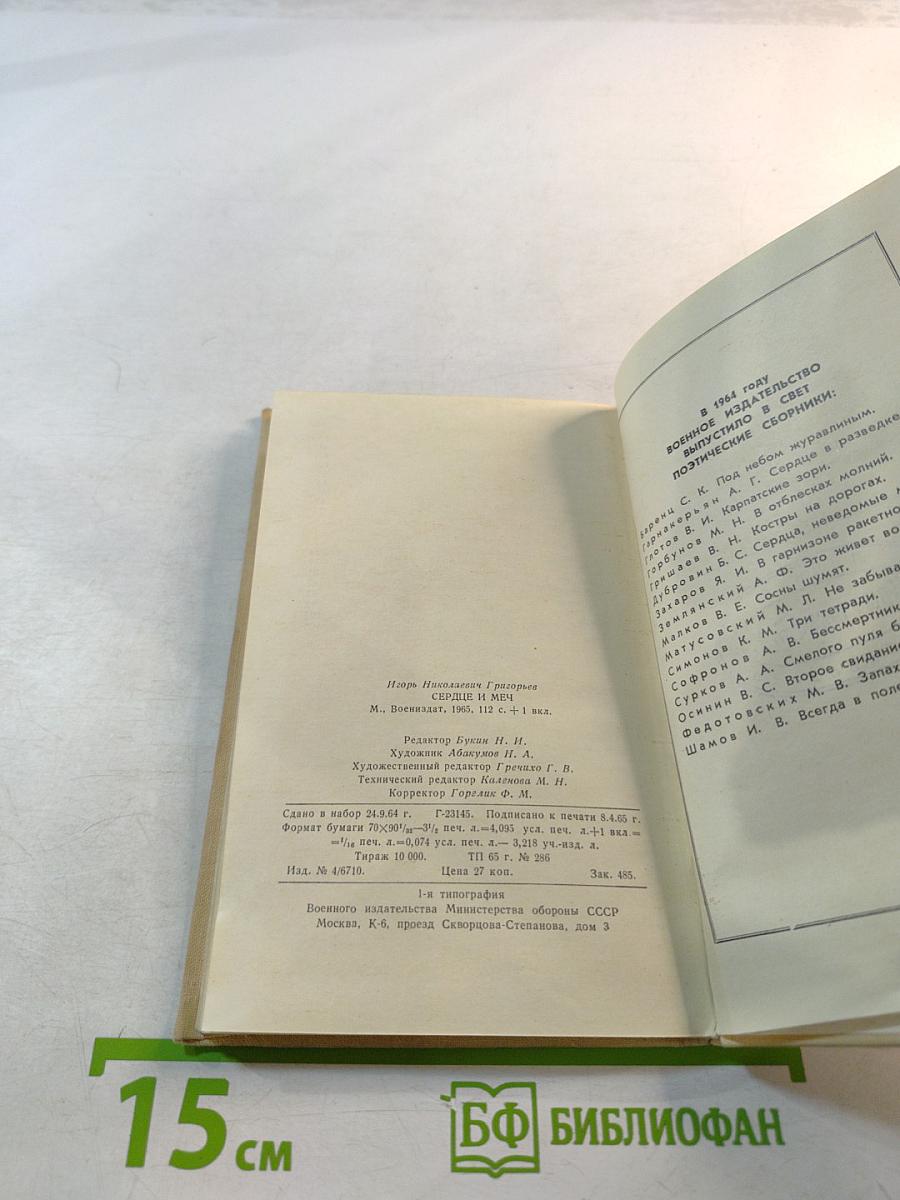 Сердце и Меч