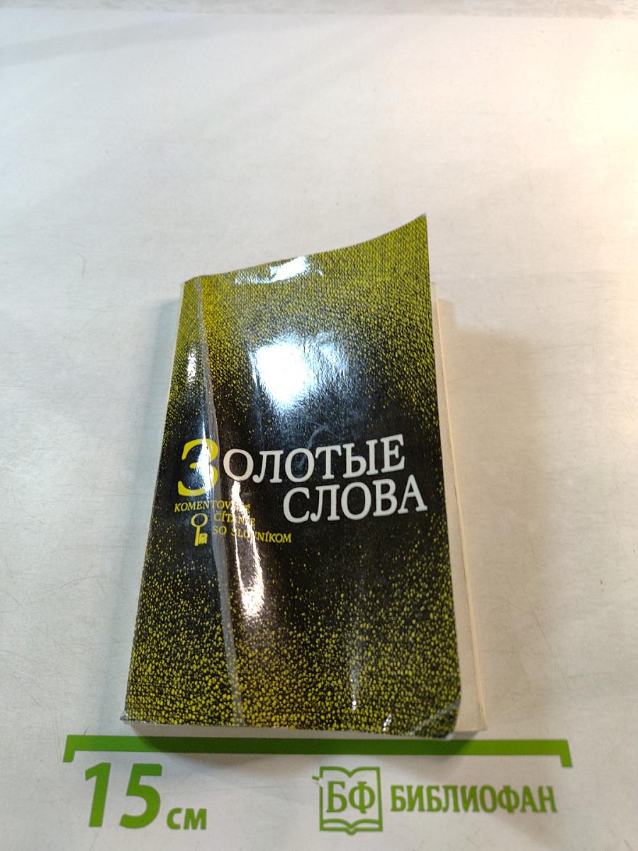 Золотые слова