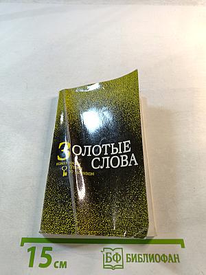 Золотые слова