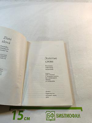 Золотые слова