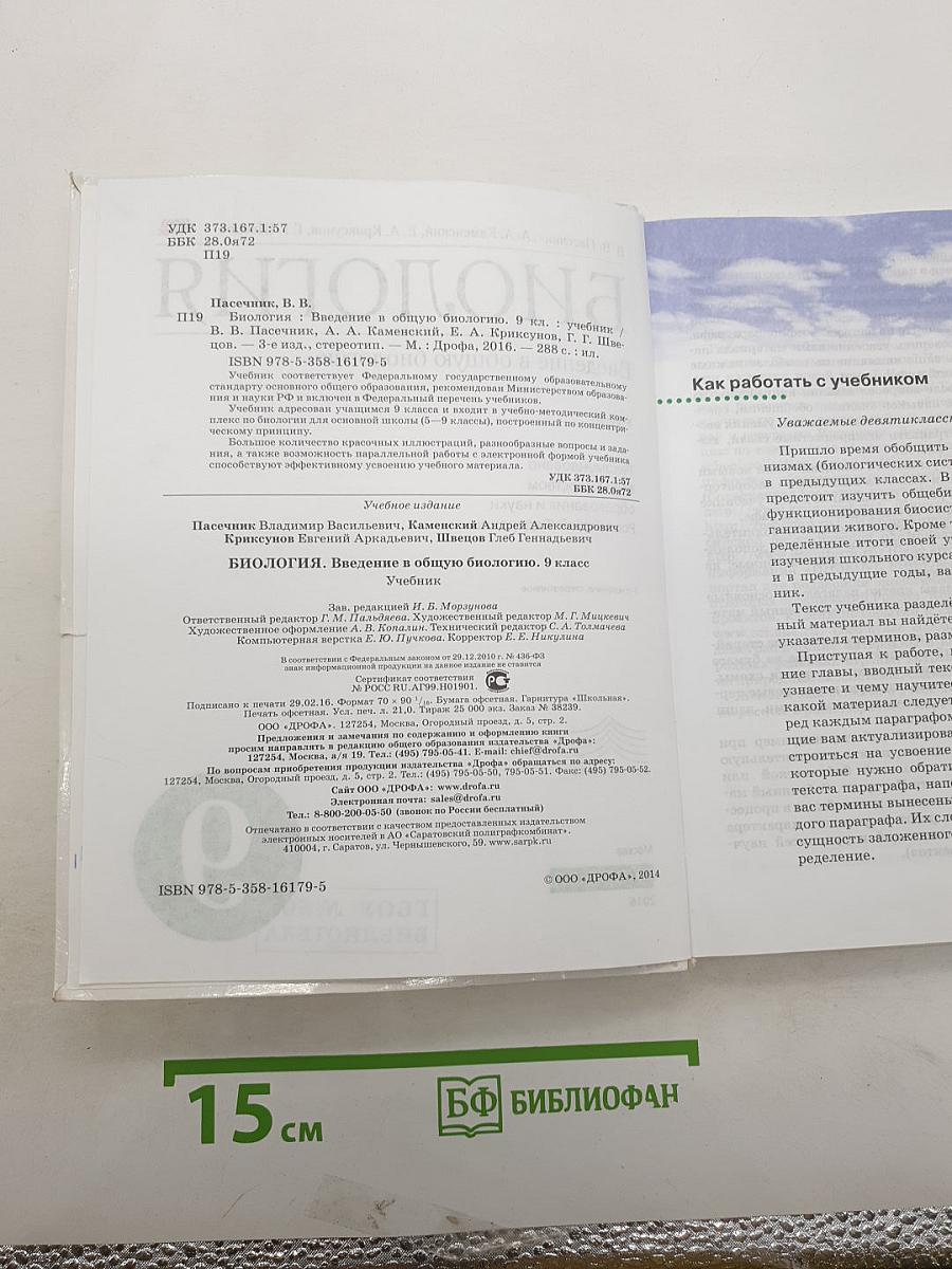 Биология. Введение в общую биологию