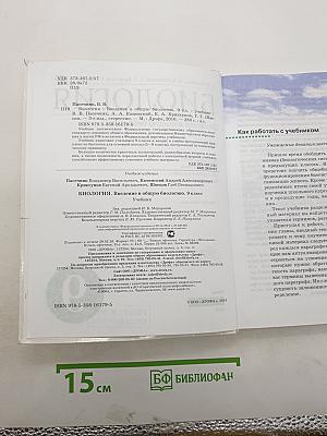 Биология. Введение в общую биологию