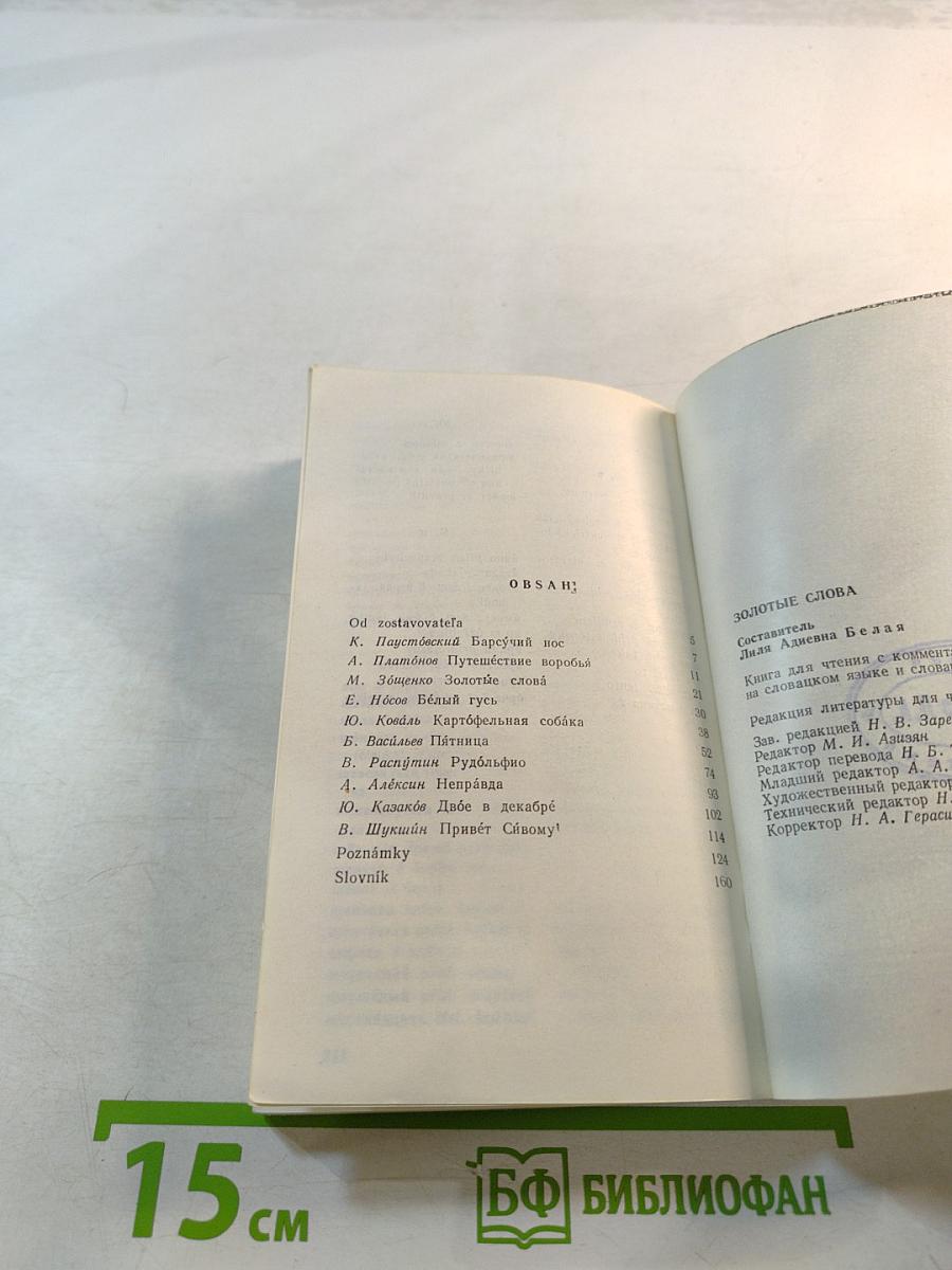 Золотые слова