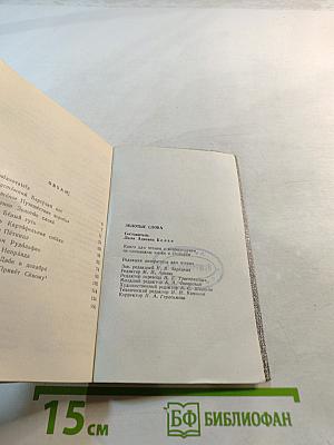 Золотые слова