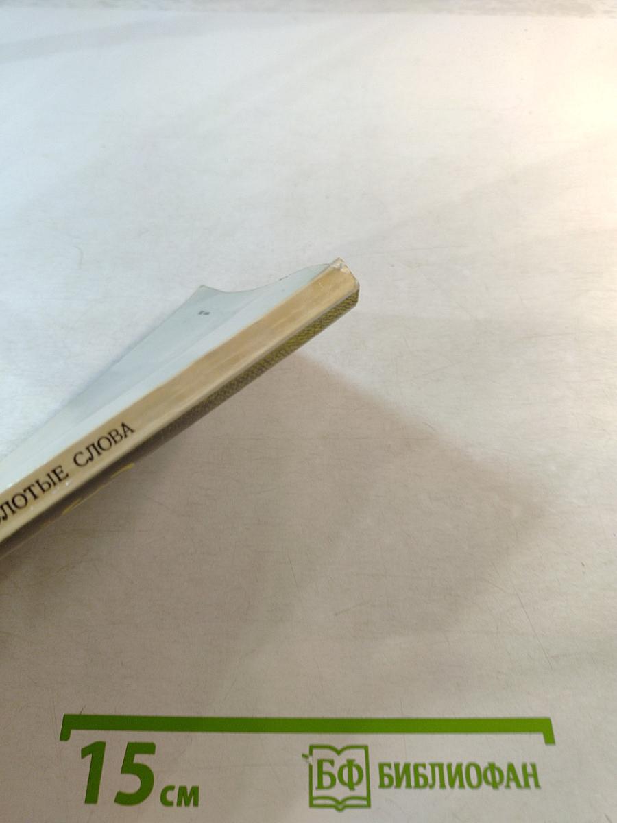 Золотые слова