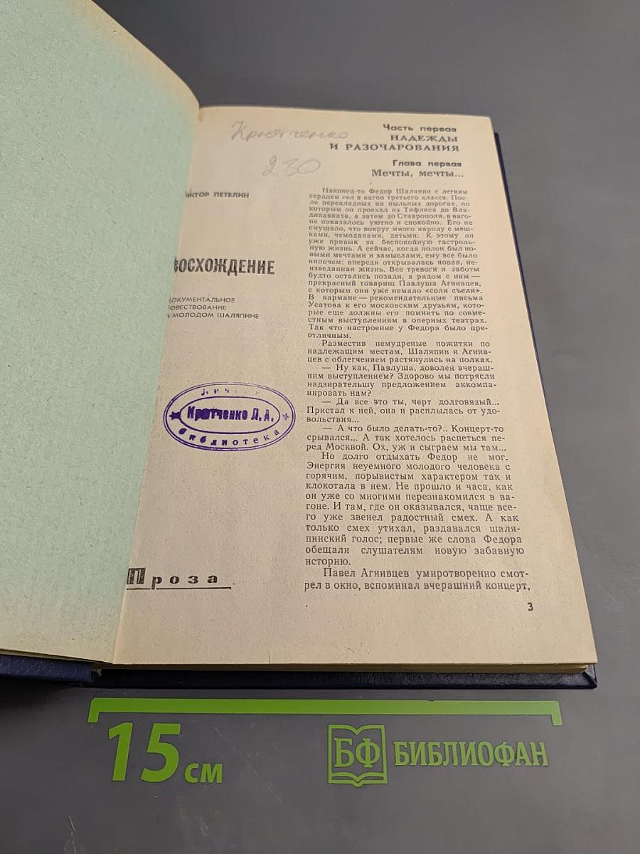 Восхождение. Документальное художественное исследование о Федоре Шаляпине