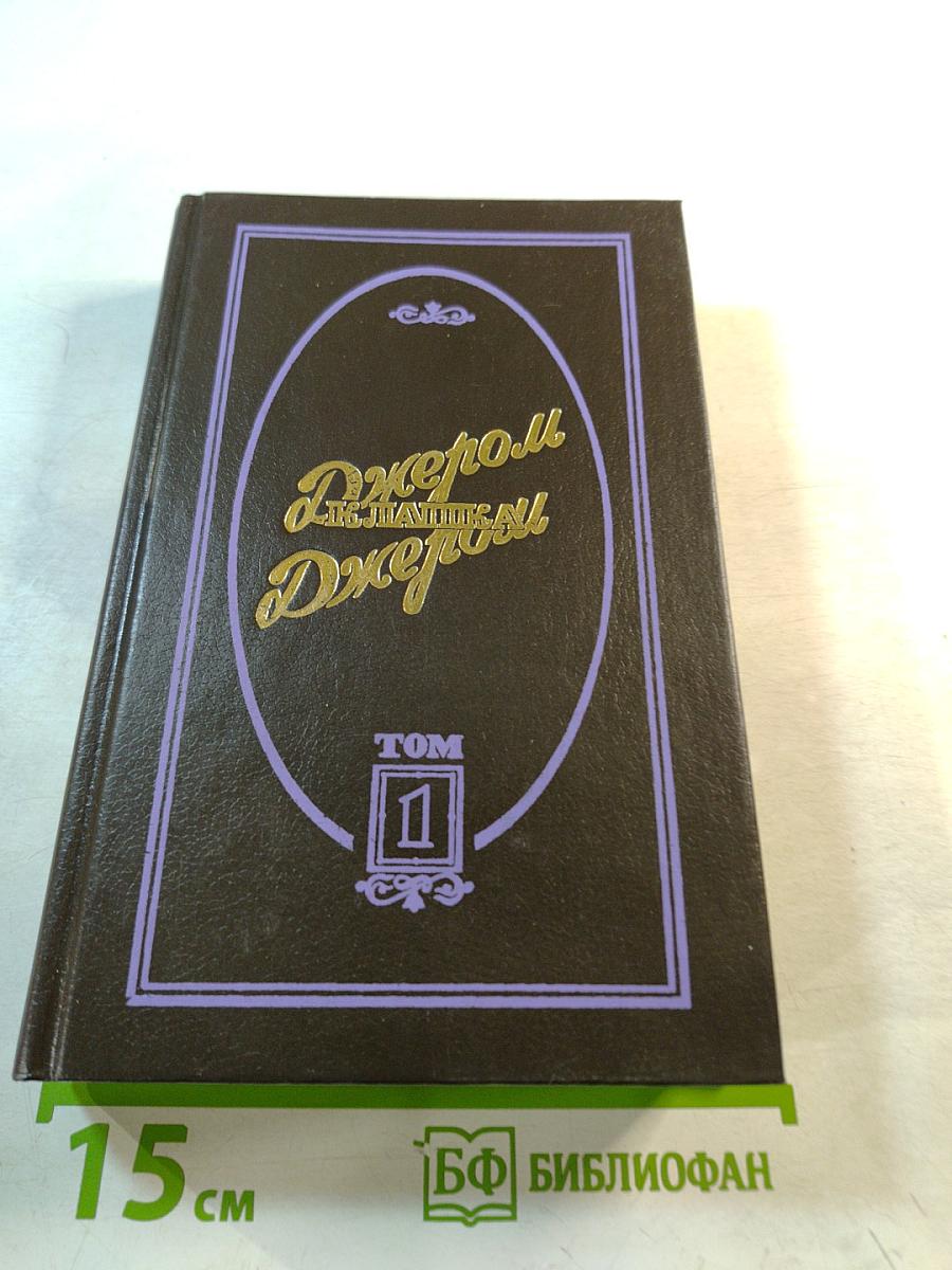 Избранные произведения в трех томах. Том 1