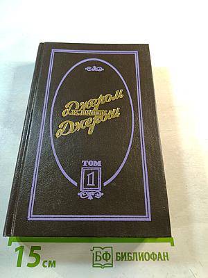 Избранные произведения в трех томах. Том 1