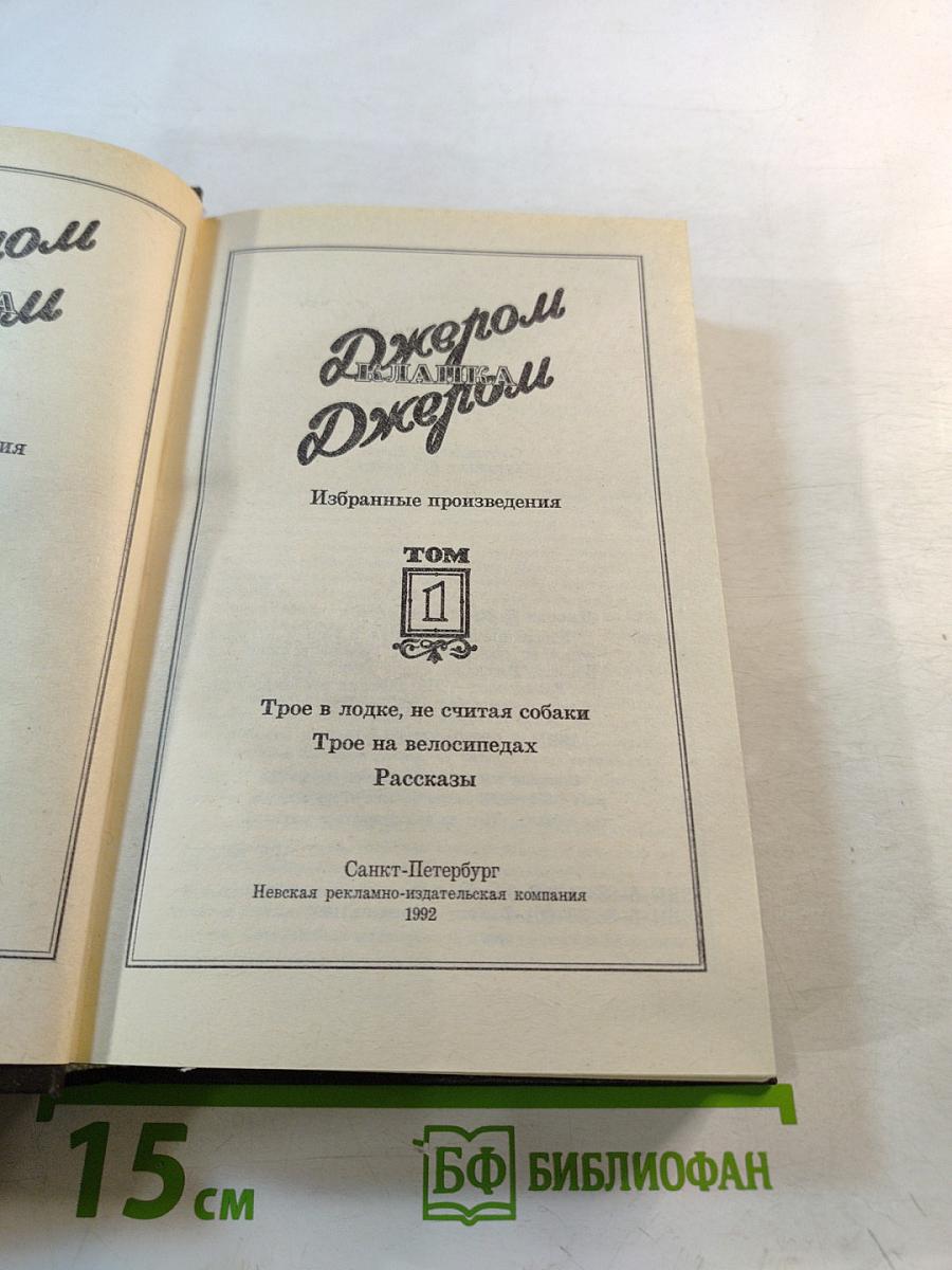 Избранные произведения в трех томах. Том 1