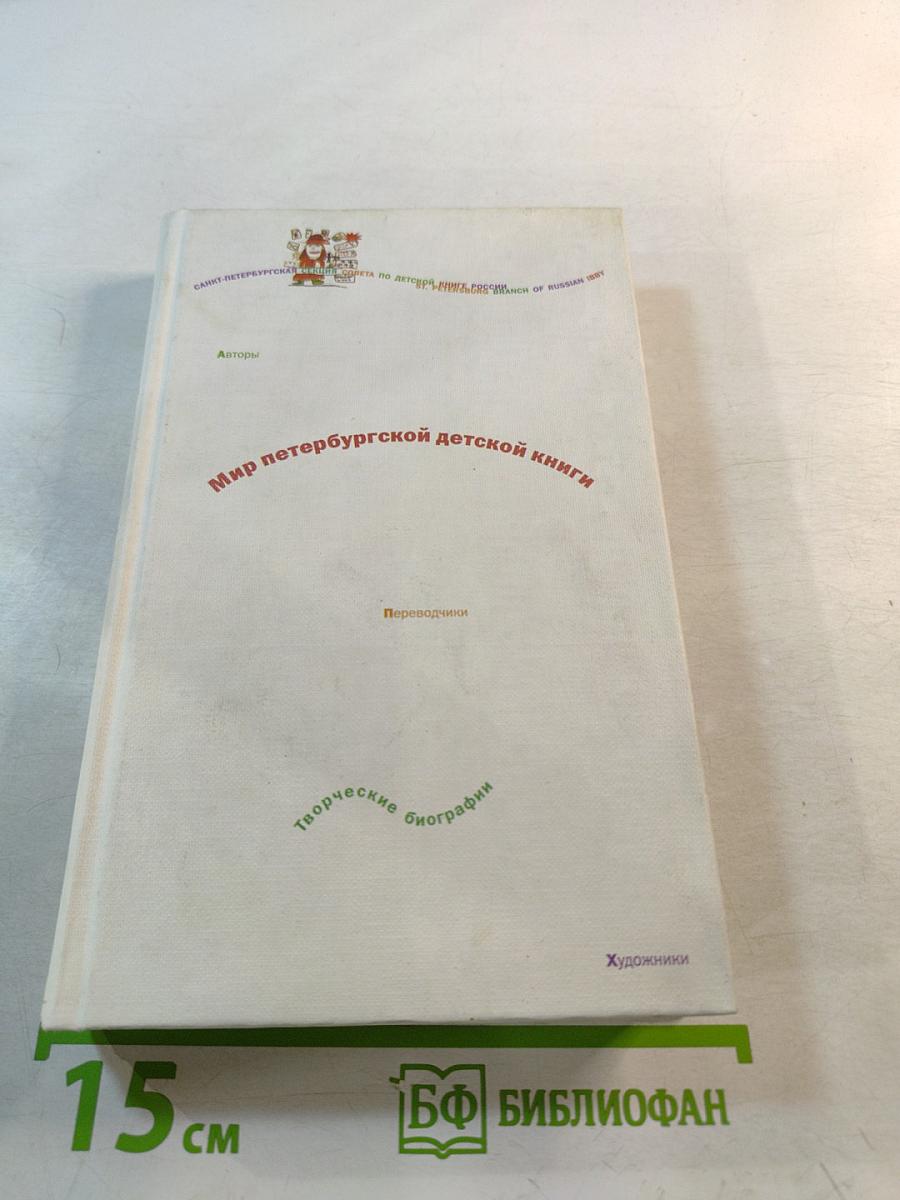 Мир петербургской детской книги