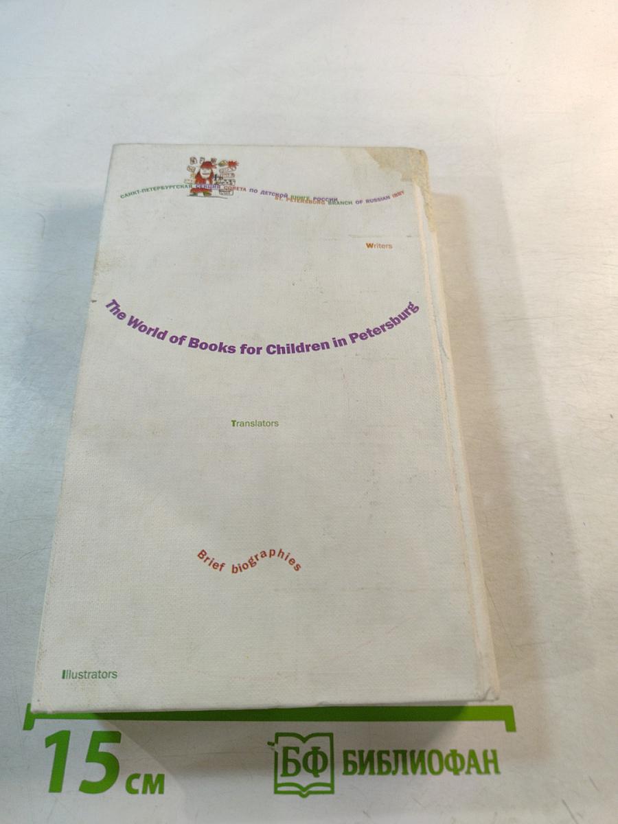 Мир петербургской детской книги