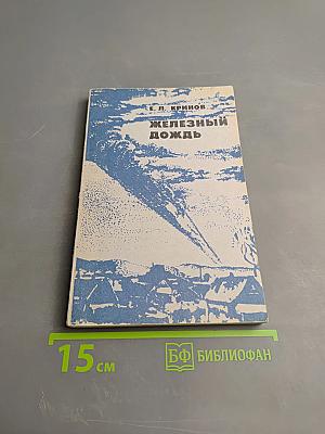 Железный дождь