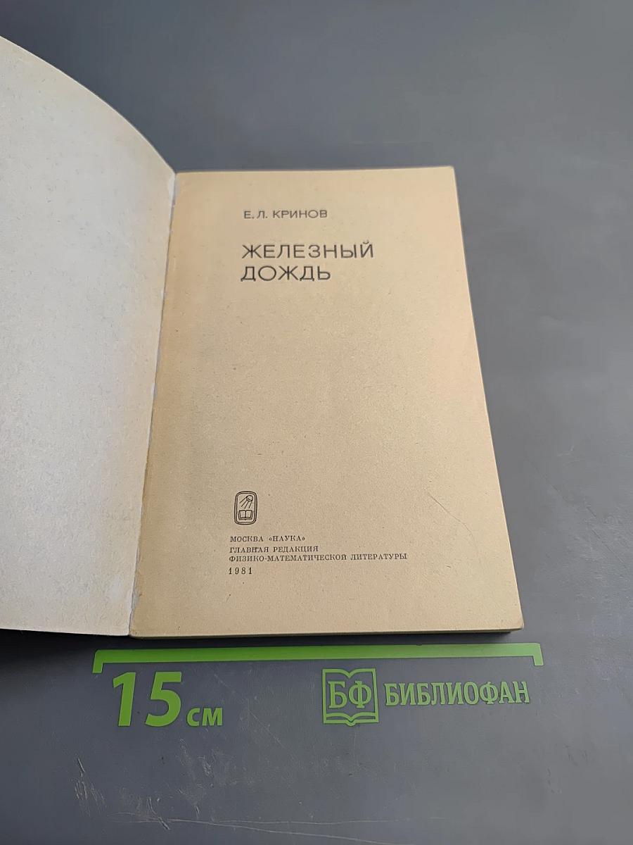 Железный дождь