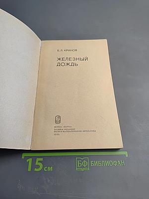 Железный дождь