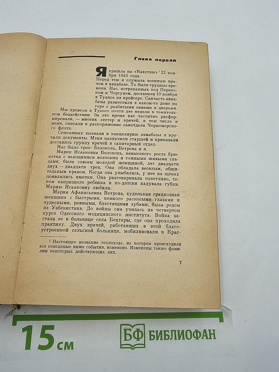 Записки военно-морского врача. Теплоход «Кахетия», Подземный госпиталь, Тыловые будни