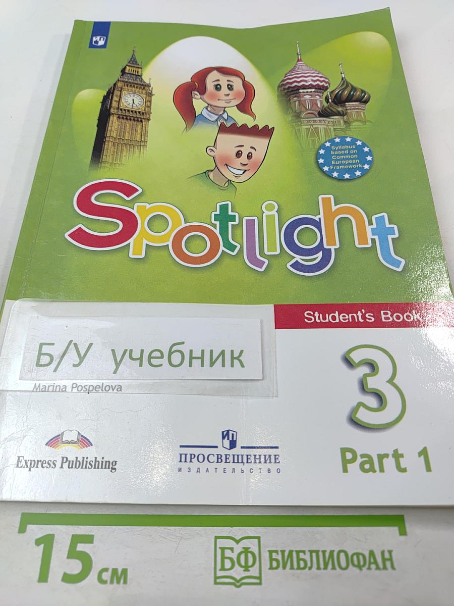 Английский язык. 3 класс. Учебник. В двух частях. Часть 1