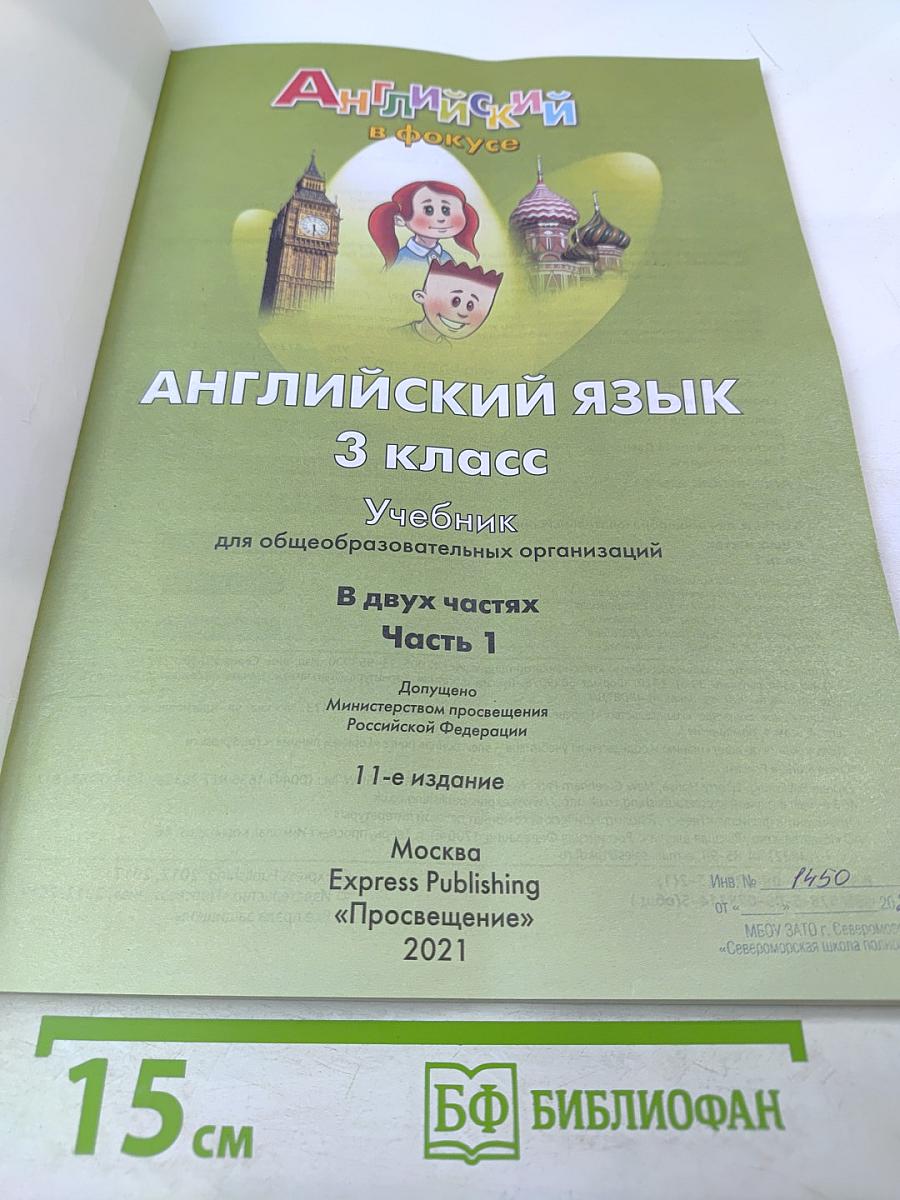 Английский язык. 3 класс. Учебник. В двух частях. Часть 1