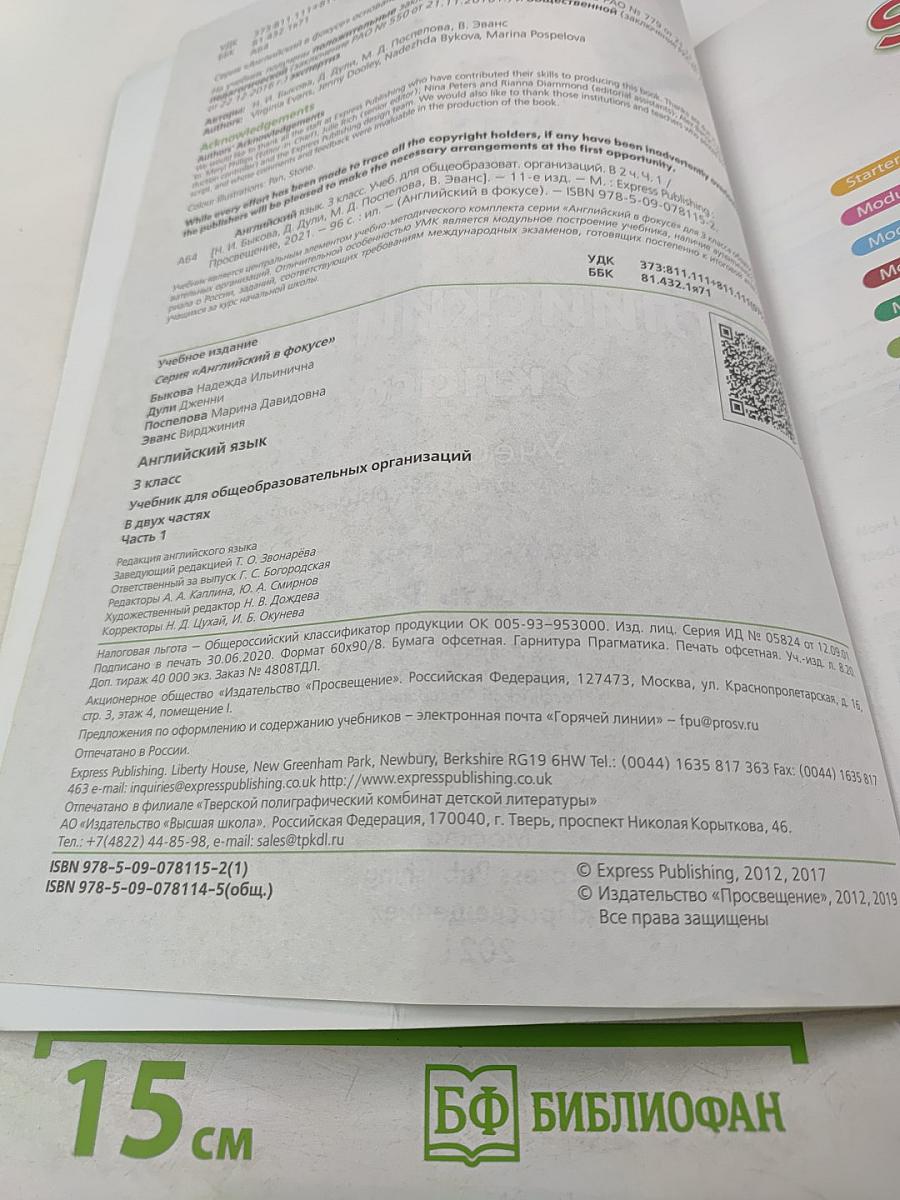 Английский язык. 3 класс. Учебник. В двух частях. Часть 1