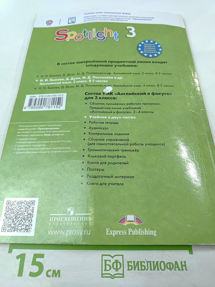 Английский язык. 3 класс. Учебник. В двух частях. Часть 1