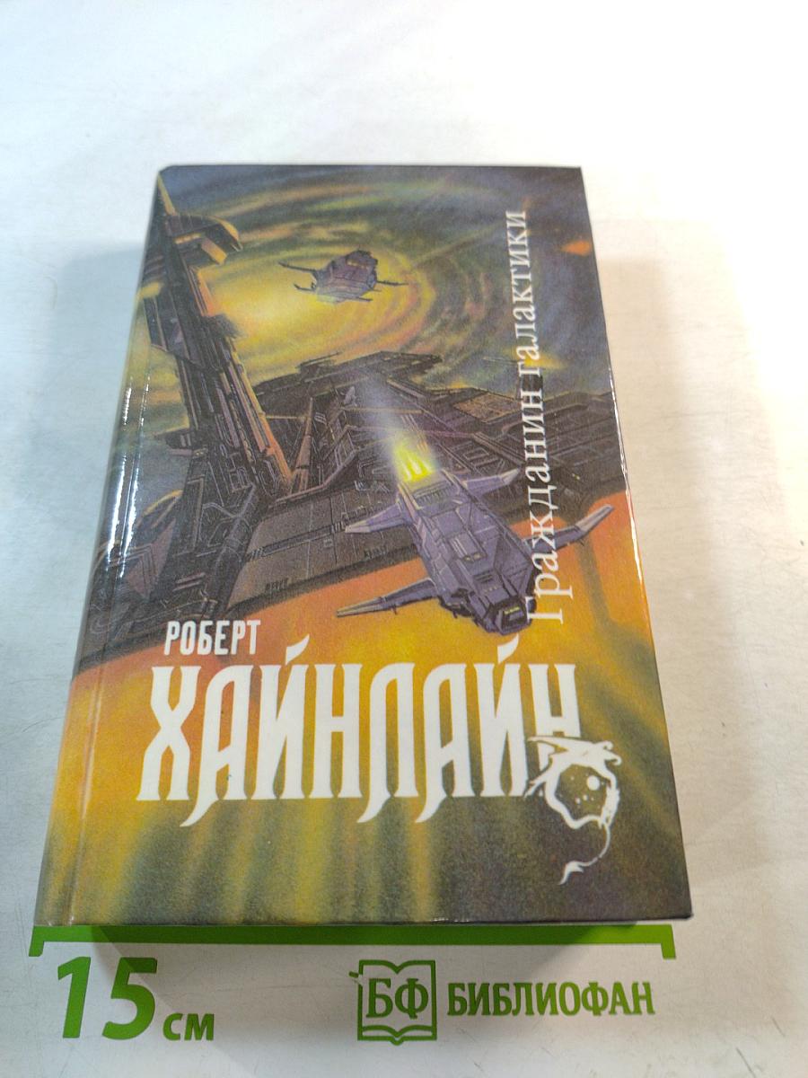 Гражданин Галактики