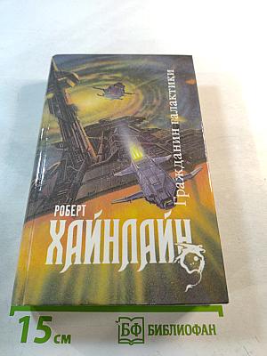 Гражданин Галактики