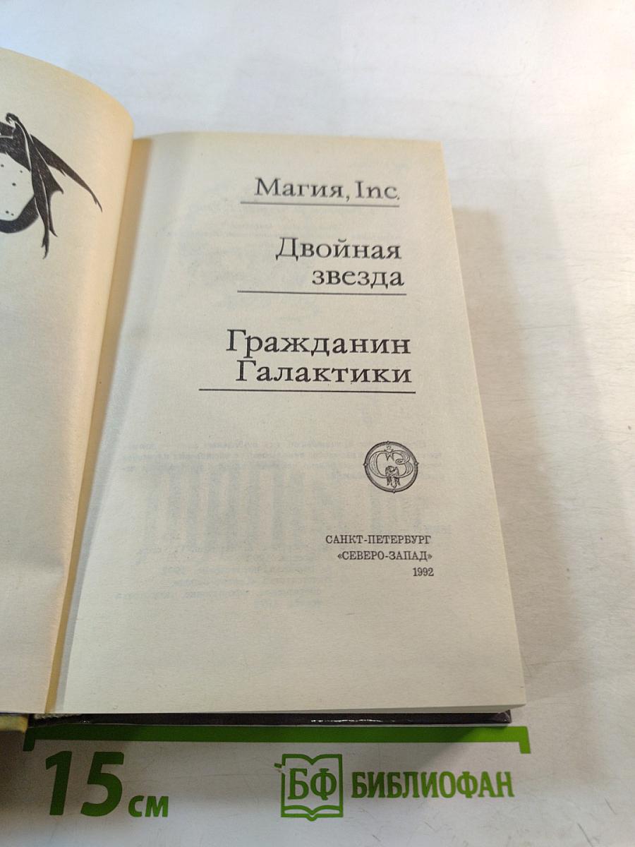 Гражданин Галактики