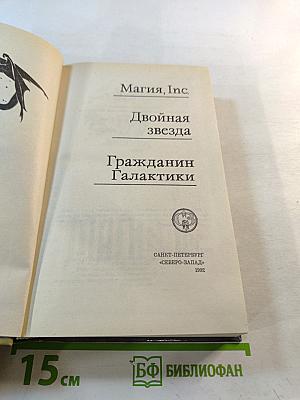 Гражданин Галактики