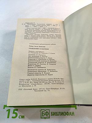 Гражданин Галактики