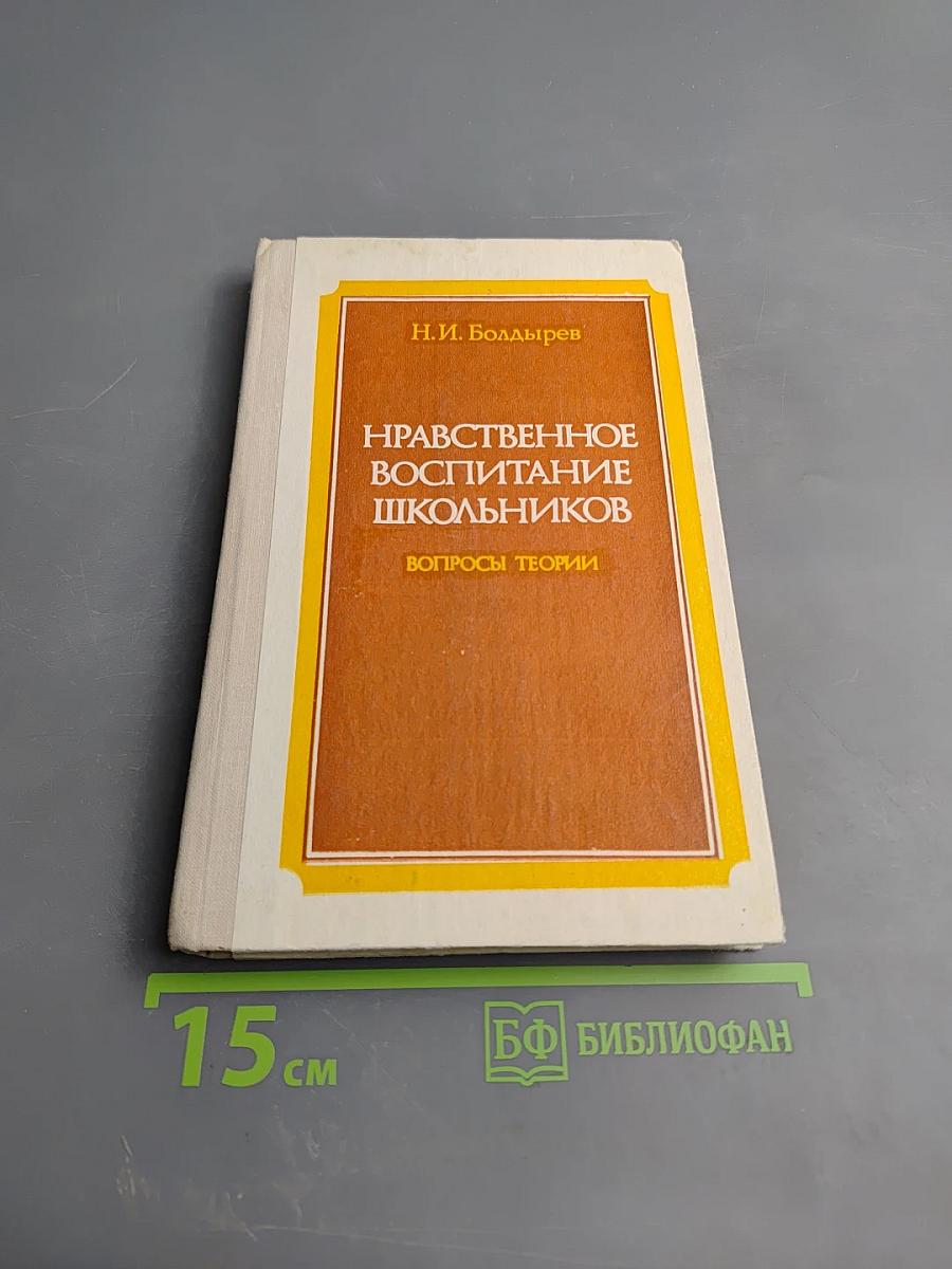 Нравственное воспитание школьников. Вопросы теории
