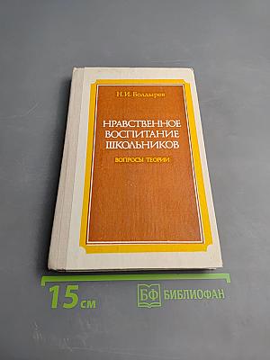 Нравственное воспитание школьников. Вопросы теории