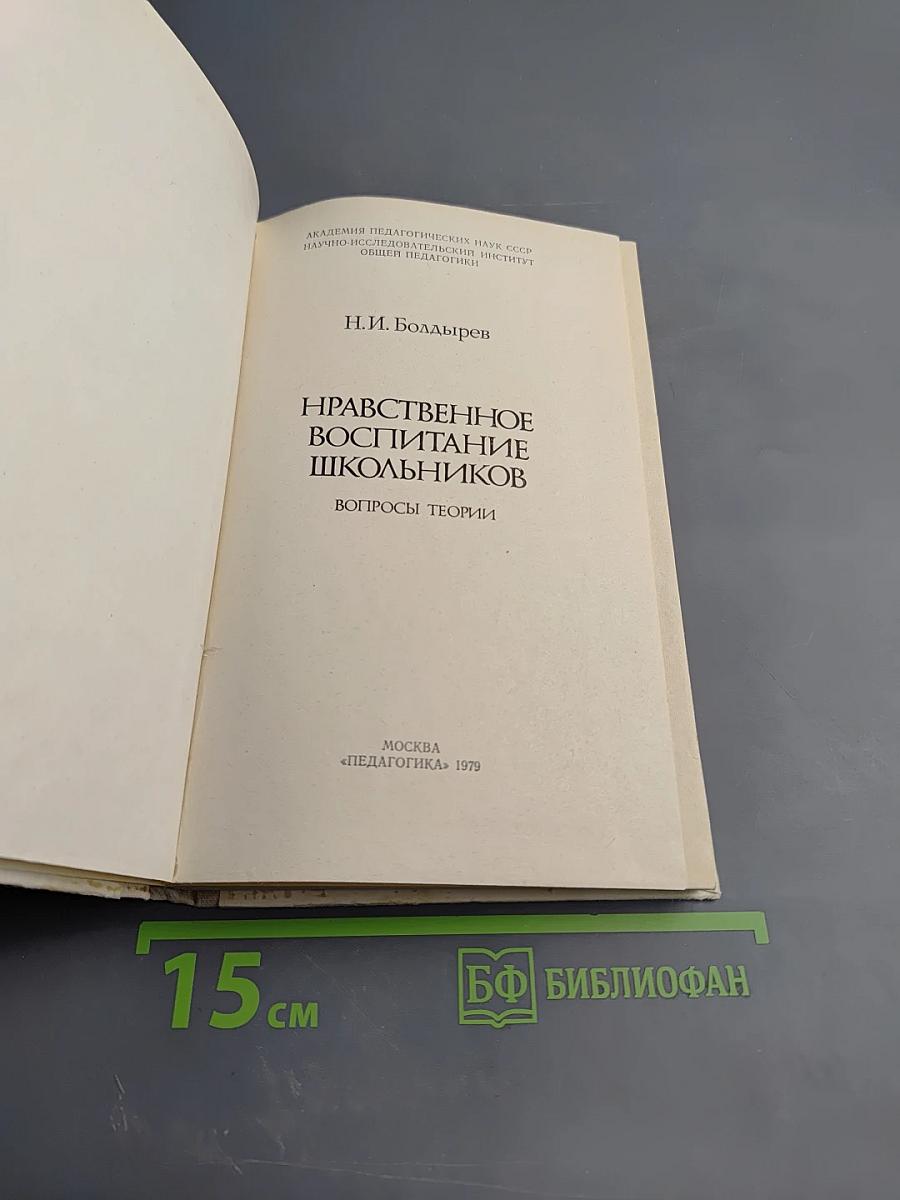 Нравственное воспитание школьников. Вопросы теории