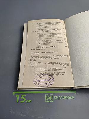 Нравственное воспитание школьников. Вопросы теории