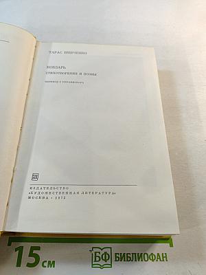 Кобзарь: Стихотворения и поэмы