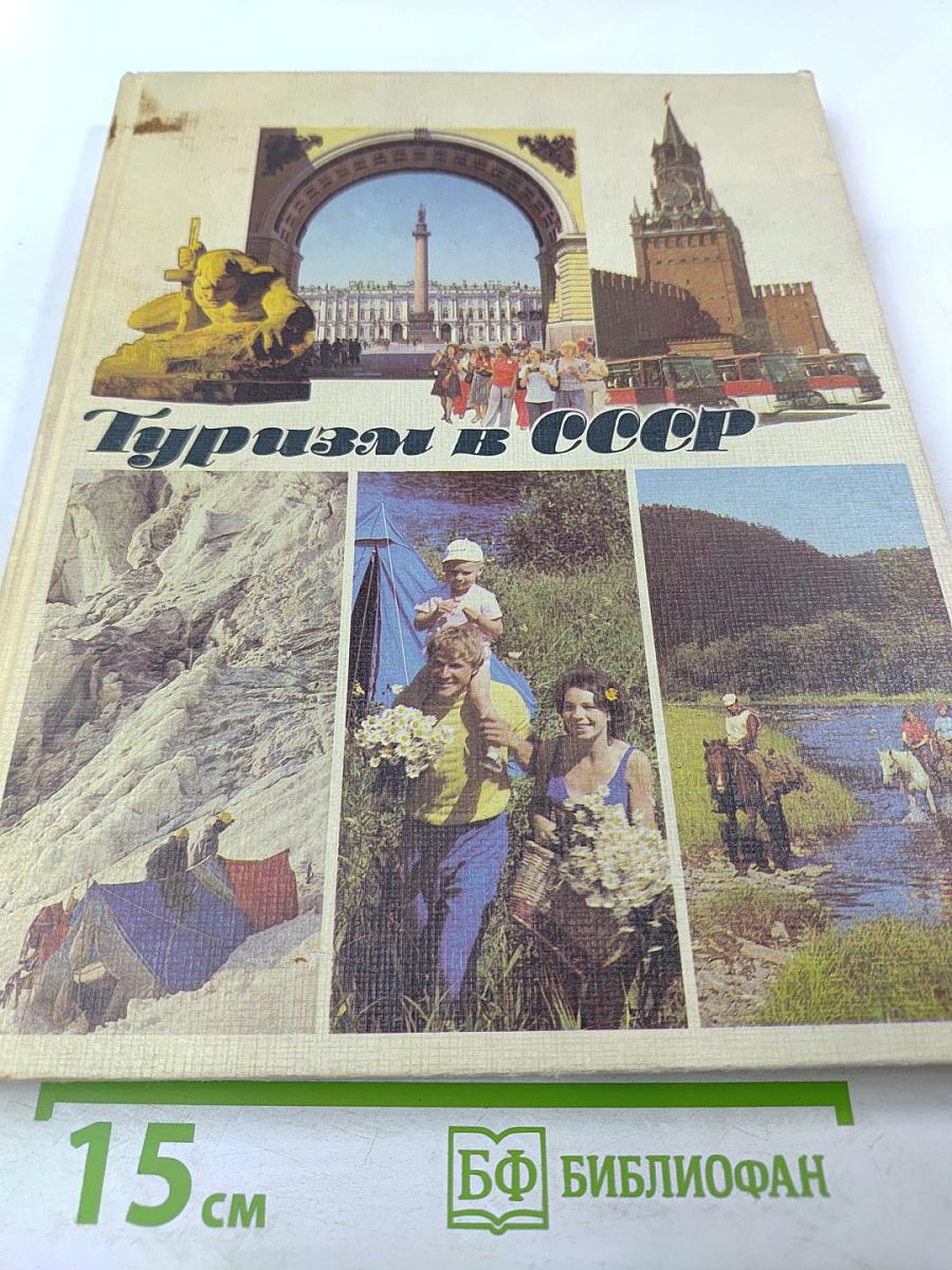 Туризм в СССР