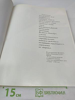 Туризм в СССР