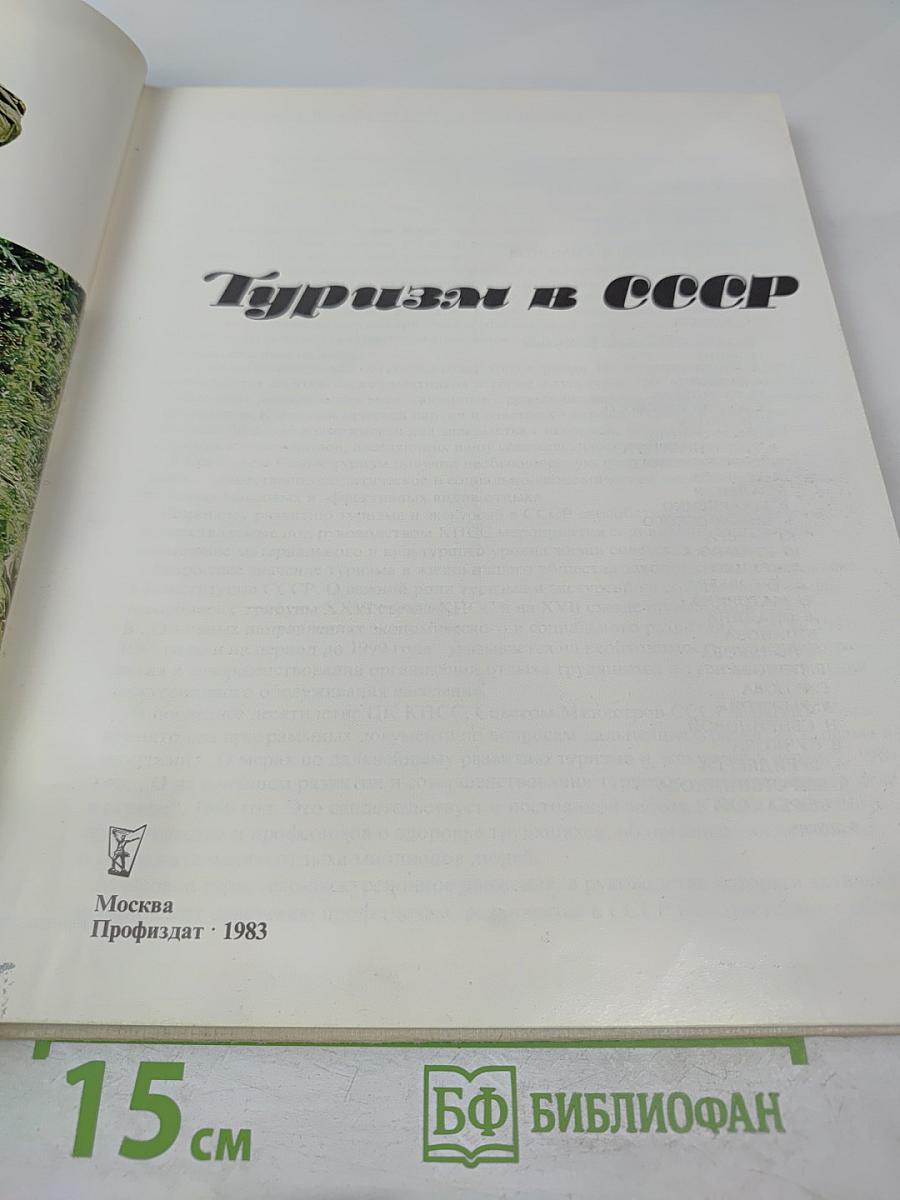 Туризм в СССР