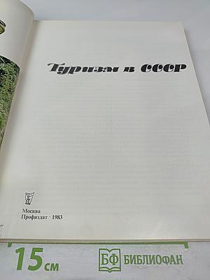 Туризм в СССР