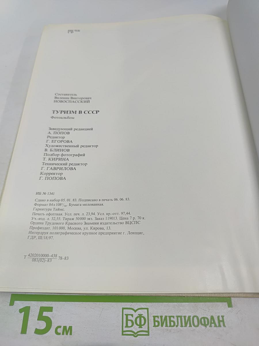 Туризм в СССР