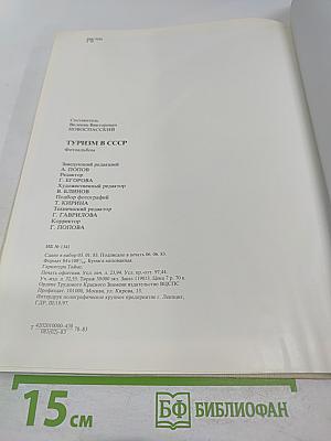 Туризм в СССР