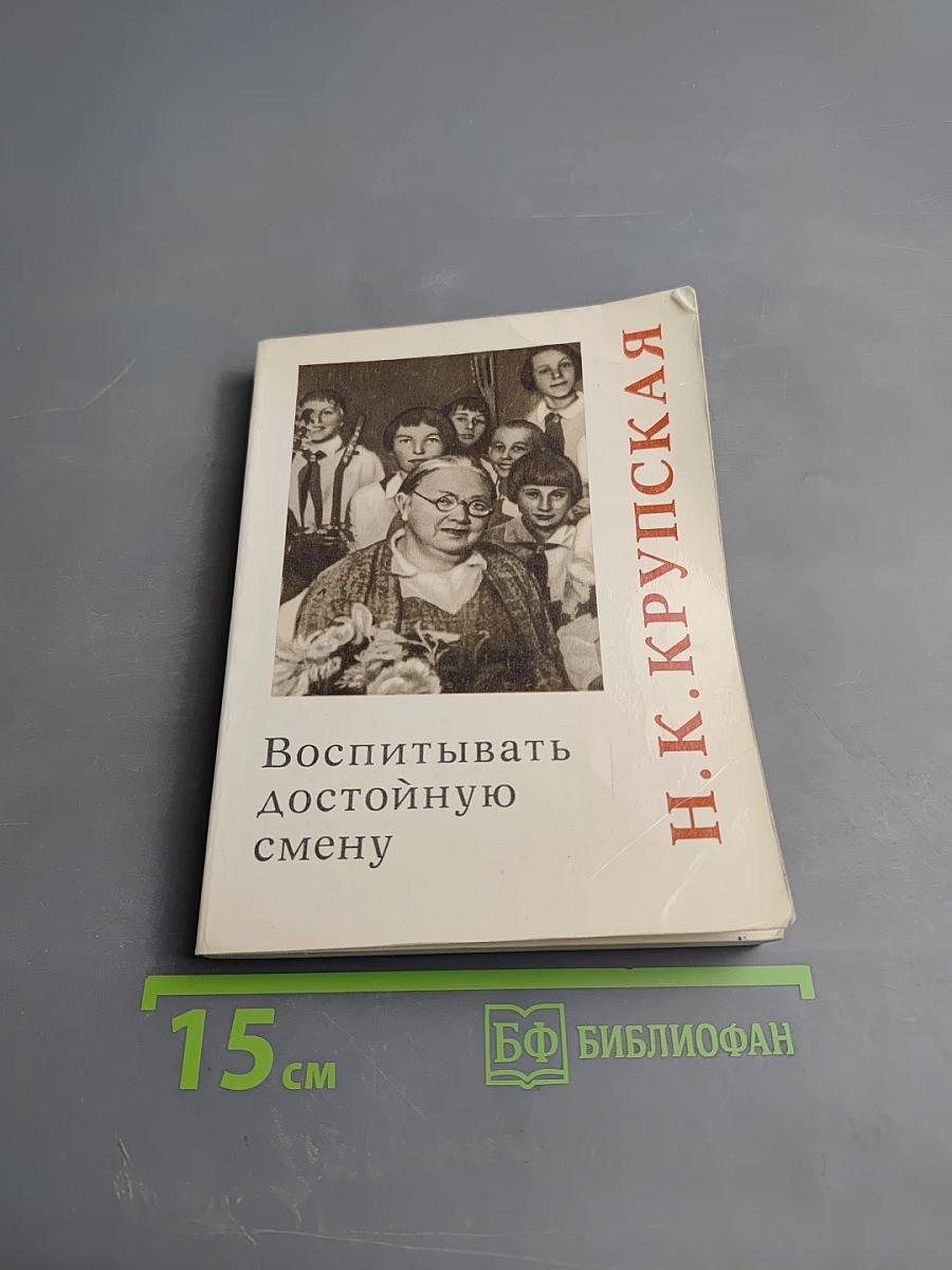 Воспитывать достойную смену