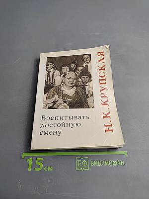 Воспитывать достойную смену