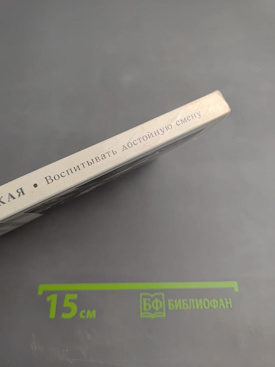 Воспитывать достойную смену