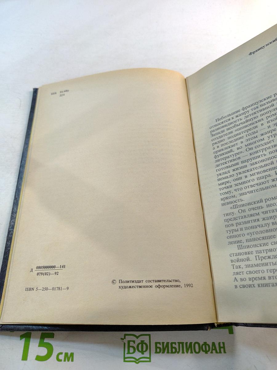 Двойное преступление на линии Мажино. Французский шпионский роман