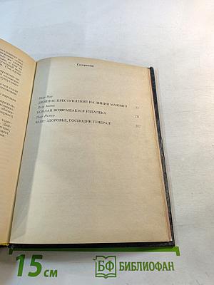 Двойное преступление на линии Мажино. Французский шпионский роман