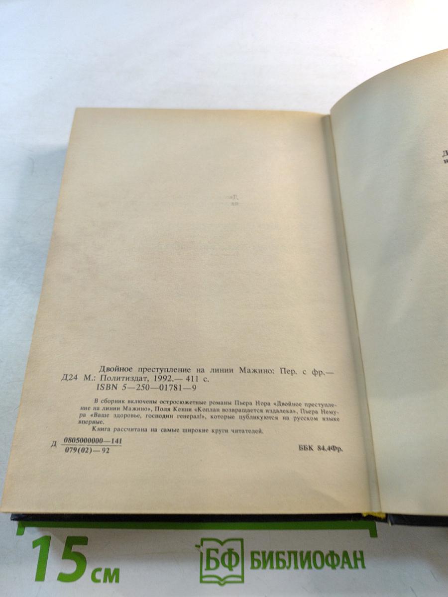 Двойное преступление на линии Мажино. Французский шпионский роман