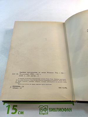 Двойное преступление на линии Мажино. Французский шпионский роман