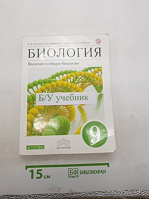 Биология. Введение в общую биологию